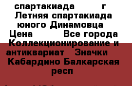 12.1) спартакиада : 1968 г - Летняя спартакиада юного Динамовца › Цена ­ 289 - Все города Коллекционирование и антиквариат » Значки   . Кабардино-Балкарская респ.